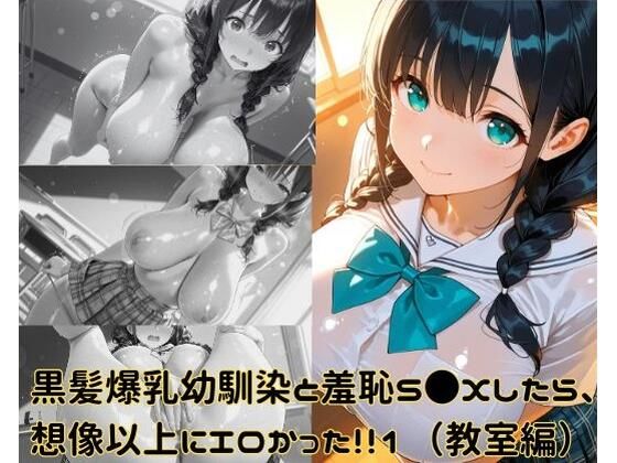 黒髪爆乳幼馴染と羞恥S●Xしたら、想像以上にエロかった！！1（教室編）<br><span style="font-size: 0.8em; color: #666;">D_682408</span>