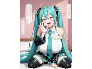 ビッチ設定の爆乳初音◯クに誘惑されてらぶらぶアヘ顔えっち！CG集<br><span style="font-size: 0.8em; color: #666;">D_682413</span>
