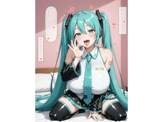 ビッチ設定の爆乳初音◯クに誘惑されてらぶらぶアヘ顔えっち！CG集<br><span style="font-size: 0.8em; color: #666;">D_682413</span>