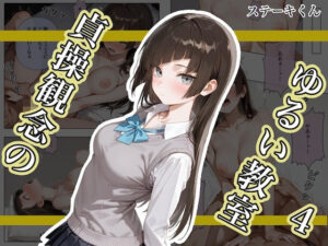 貞操観念のゆるい教室4｜貞操観念のゆるい教室シリーズ<br><span style="font-size: 0.8em; color: #666;">D_682476</span>