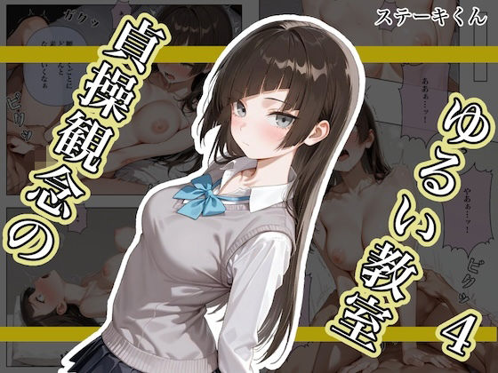 貞操観念のゆるい教室4｜貞操観念のゆるい教室シリーズ<br><span style="font-size: 0.8em; color: #666;">D_682476</span>