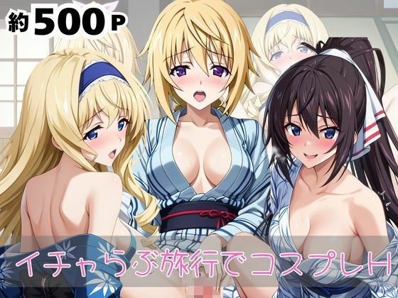 「恋人と行く初めてのふたり旅――お願い、今日だけはその服で…（はーと） 甘くてちょっとエッチなコスプレしおり」シャ○ロット・デュノア＆セ○リア・オルコット＆篠○之箒編<br><span style="font-size: 0.8em; color: #666;">D_682493</span>