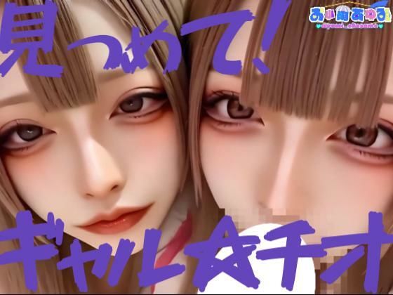 【動画】見つめて！ギャル☆チオ<br><span style="font-size: 0.8em; color: #666;">D_682564</span>