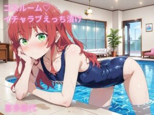 コスルーム イチャラブえっち漬け ぼっち・ざ・ろっく！ 喜多郁代