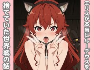 エリスが本当にルーデウスを捨てていた世界線の話