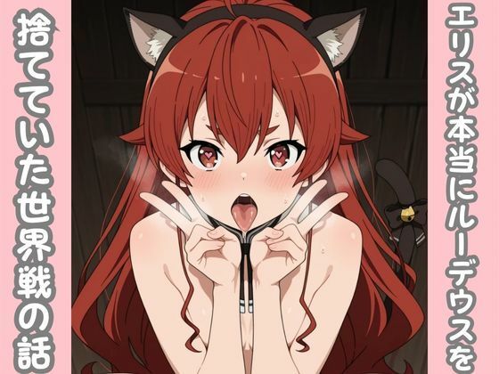 エリスが本当にルーデウスを捨てていた世界線の話<br><span style="font-size: 0.8em; color: #666;">D_682598</span>