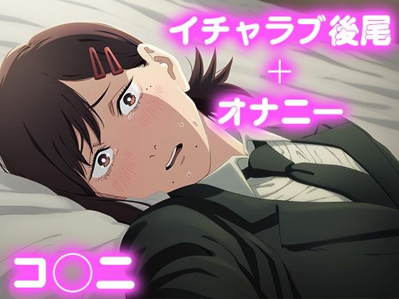 彼氏のあなたといちゃラブ後尾 コ◯ニ<br><span style="font-size: 0.8em; color: #666;">D_682619</span>