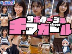 【動画】サボタージュ・チアガール<br><span style="font-size: 0.8em; color: #666;">D_682630</span>
