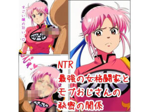 最強の女格闘家とモブおじさんの秘密の関係<br><span style="font-size: 0.8em; color: #666;">D_682648</span>