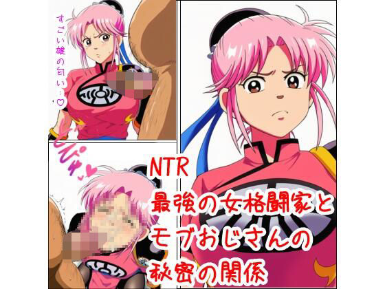 最強の女格闘家とモブおじさんの秘密の関係<br><span style="font-size: 0.8em; color: #666;">D_682648</span>