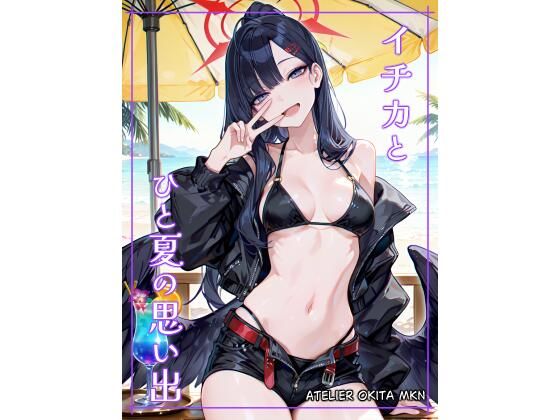 イ〇カとひと夏の思い出<br><span style="font-size: 0.8em; color: #666;">D_682651</span>