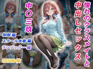 憧れのクラスメイトと中出しセックス 中〇三玖