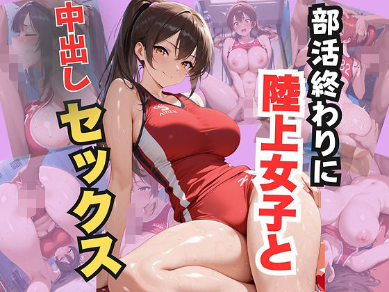 部活終わりに陸上女子と中出しセックス<br><span style="font-size: 0.8em; color: #666;">D_682680</span>