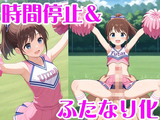 時間停止＆ふたなり化<br><span style="font-size: 0.8em; color: #666;">D_682708</span>
