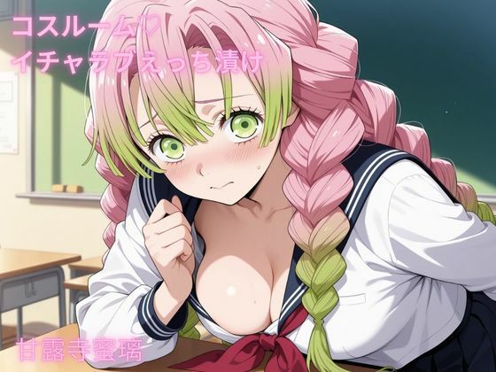 コスルーム  イチャラブえっち漬け  鬼滅〇刃  甘露寺〇璃<br><span style="font-size: 0.8em; color: #666;">D_682710</span>