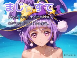 まじ☆すてI ―光が呼ぶ、はじまりの魔法。―