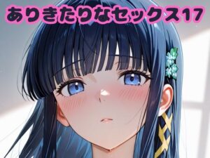 ありきたりなセックス17<br><span style="font-size: 0.8em; color: #666;">D_682739</span>