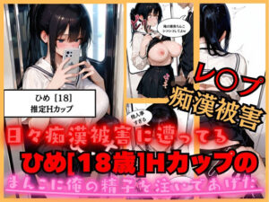 【速報】【JKが痴●被害に！】日々痴●被害に遭ってる ひめさん［18歳］推定Hカップのまんこに男性が精子を中出しされ。性被害に逢う。