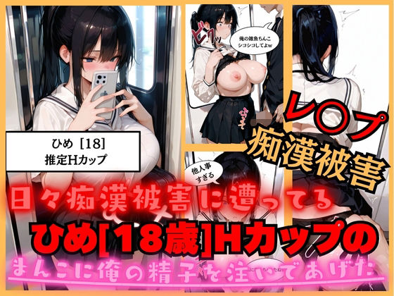 【速報】【JKが痴●被害に！】日々痴●被害に遭ってる ひめさん［18歳］推定Hカップのまんこに男性が精子を中出しされ。性被害に逢う。<br><span style="font-size: 0.8em; color: #666;">D_682752</span>