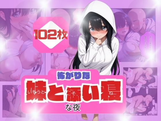 コワがりな妹と添い寝な夜<br><span style="font-size: 0.8em; color: #666;">D_682767</span>