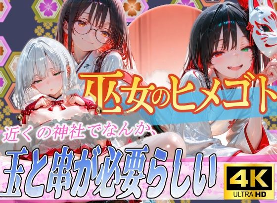 巫女のヒメゴト5〜近くの神社でなんか、玉と串が必要らしい〜<br><span style="font-size: 0.8em; color: #666;">D_682784</span>