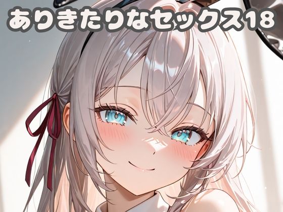 ありきたりなセックス18<br><span style="font-size: 0.8em; color: #666;">D_682805</span>