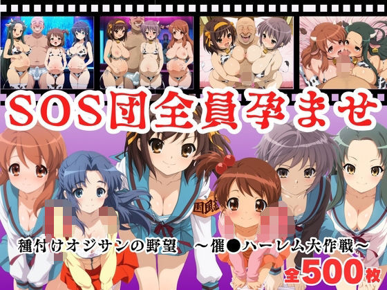 【寝取られ】SOS団全員孕ませ  〜催●ハーレム大作戦〜<br><span style="font-size: 0.8em; color: #666;">D_682806</span>