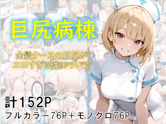 巨尻病棟〜金髪ナースの巨尻がエロすぎる件について〜<br><span style="font-size: 0.8em; color: #666;">D_682807</span>