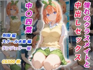 憧れのクラスメイトと中出しセックス 中〇四葉