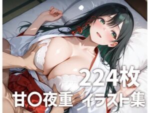 甘〇夜重パイズリメインイラスト集【224枚】<br><span style="font-size: 0.8em; color: #666;">D_682829</span>