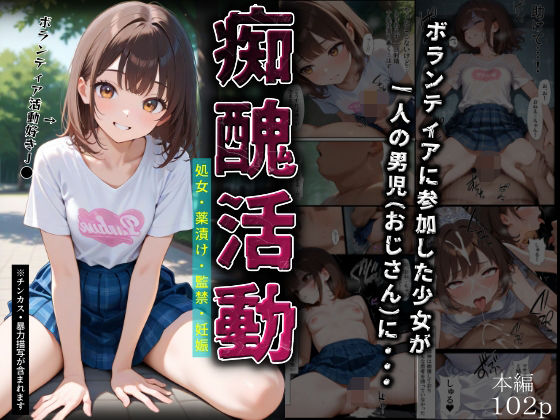痴醜活動【ボランティア編】<br><span style="font-size: 0.8em; color: #666;">D_682834</span>