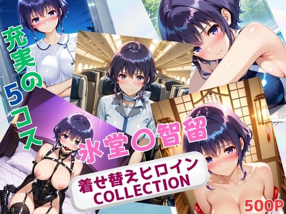 着せ替えヒロインCOLLECTION  ー氷堂〇智留ー<br><span style="font-size: 0.8em; color: #666;">D_682847</span>