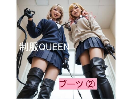 制服QUEEN ブーツ 2<br><span style="font-size: 0.8em; color: #666;">D_682866</span>