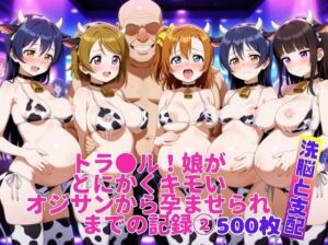 トラ●ル！娘がとにかくキモいオジサンから孕ませられるまでの記録2