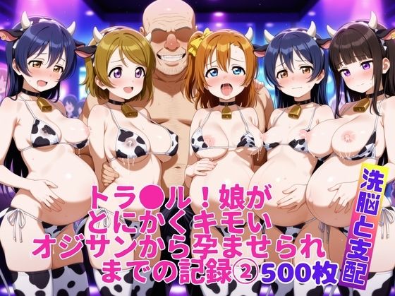 トラ●ル！娘がとにかくキモいオジサンから孕ませられるまでの記録2<br><span style="font-size: 0.8em; color: #666;">D_682869</span>