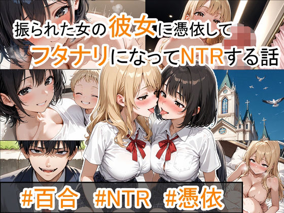 振られた女の彼女に憑依してフタナリになってNTRする話。<br><span style="font-size: 0.8em; color: #666;">D_682903</span>