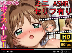 【CCさくら】ボイスムービーでえっちしよ！<br><span style="font-size: 0.8em; color: #666;">D_682908</span>