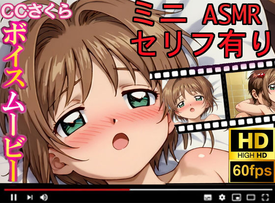 【CCさくら】ボイスムービーでえっちしよ！<br><span style="font-size: 0.8em; color: #666;">D_682908</span>