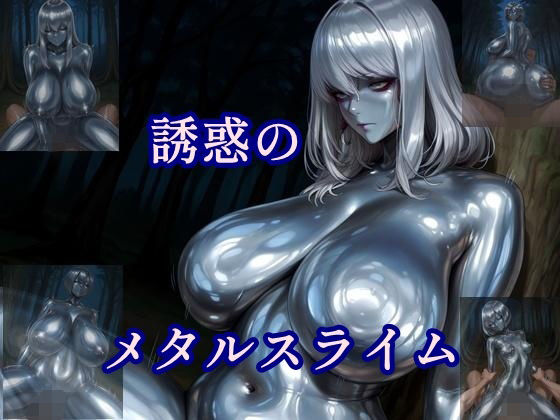 誘惑のメタルスライム<br><span style="font-size: 0.8em; color: #666;">D_682930</span>