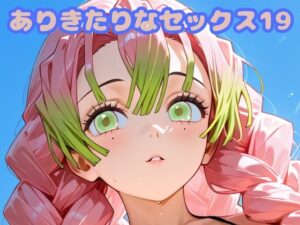 ありきたりなセックス19<br><span style="font-size: 0.8em; color: #666;">D_683001</span>