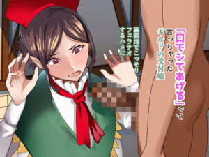 「口でシてあげる」って言っちゃったギルドの受付嬢。裏路地でこっそり フェラチオするハメに・・<br><span style="font-size: 0.8em; color: #666;">D_683003</span>