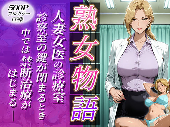 〜人妻女医の診療室〜診察室の鍵が閉まる時中では禁断治療がはじまる<br><span style="font-size: 0.8em; color: #666;">D_683008</span>