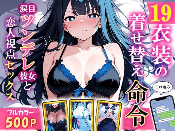 19衣装の着せ替え命令〜涙目ツンデレ彼女と恋人視点セックス〜<br><span style="font-size: 0.8em; color: #666;">D_683011</span>
