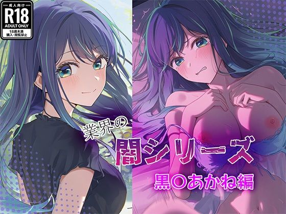 業界の闇シリーズ  黒〇あかね編<br><span style="font-size: 0.8em; color: #666;">D_683075</span>