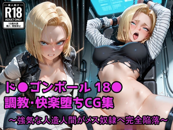 強気な人造人間がメス奴●へ完全陥落<br><span style="font-size: 0.8em; color: #666;">D_683113</span>