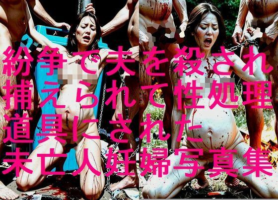 紛争で夫を殺され、敵に捕らえられて性欲処理道具にされた未亡人妊婦の写真集【全248枚】<br><span style="font-size: 0.8em; color: #666;">D_683126</span>