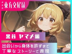 東方交尾録〜黒谷ヤマメ編〜<br><span style="font-size: 0.8em; color: #666;">D_683132</span>