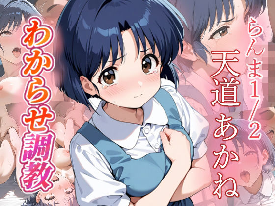 天道あかね  わからせ調教<br><span style="font-size: 0.8em; color: #666;">D_683146</span>