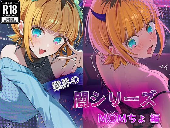 業界の闇シリーズ  M〇Mちょ<br><span style="font-size: 0.8em; color: #666;">D_683155</span>