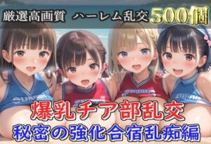【新作価格】【豪華特典あり】爆乳チア部乱交 秘密の強化合宿野外乱痴集団中●し編【500個】<br><span style="font-size: 0.8em; color: #666;">D_683156</span>
